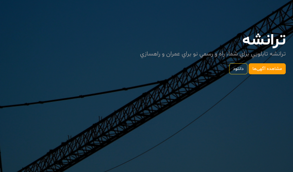 اپلیکیشن ترانشه